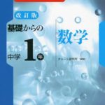 チャート式中学数学(中学1年用)の評判や使い方まとめ
