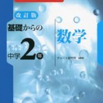チャート式中学数学(中学2年用)の評判や使い方まとめ