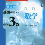 チャート式中学数学(中学3年用)の評判や使い方まとめ