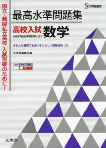 最高水準問題集(高校入試数学)のレベルや評価・使い方まとめ
