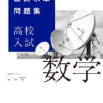 最高水準問題集(高校入試数学)のレベルや評価・使い方まとめ