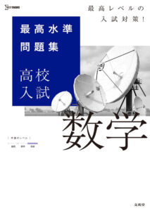 最高水準問題集 高校入試 数学｜Yahoo!フリマ（旧PayPayフリマ）