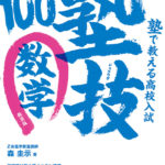 塾技100(数学)の難易度や口コミ評判、使い方まとめ