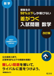 「受験生の50%以下しか解けない差がつく入試問題(数学)」の評判や使い方まとめ