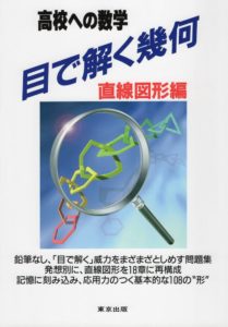 高校への数学「目で解く幾何」の評判や使い方まとめ