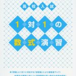 高校への数学「1対1の数式演習(図形演習)」の評判や使い方まとめ