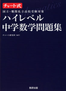 チャート式「ハイレベル中学数学問題集」の評判や使い方まとめ