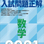 「全国高校入試問題正解(数学)」の評判や難易度、使い方まとめ