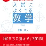 「入試によくでる数学(標準編)」の難易度や評判、使い方まとめ