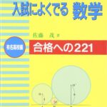 入試によくでる数学(有名高校編)の難易度や評判、使い方まとめ