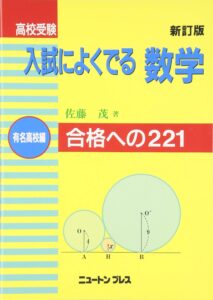 入試によくでる数学(有名高校編)の難易度や評判、使い方まとめ