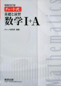 チャート式 ハイレベル中学数学問題集 の評判や使い方まとめ 中学数学のおすすめ参考書紹介