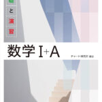 受験が終わった中学生が高校入学までに取り組むべき数学の参考書3選
