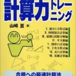 高校入試突破「計算力トレーニング」の評判や使い方まとめ