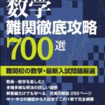 東京学参「数学難関徹底攻略700選」の評判や使い方まとめ【高校入試特訓シリーズ】