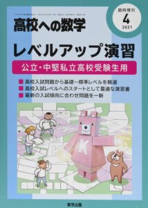 高校への数学「レベルアップ演習」のレベルや評判、使い方まとめ