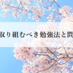 【中学数学】高校受験で春(3月,4月,5月)に取り組むべき参考書と勉強法