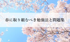 【中学数学】高校受験で春(3月,4月,5月)に取り組むべき参考書と勉強法