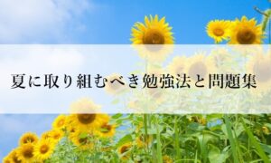 【中学数学】高校受験で夏(6月,7月,8月)に取り組むべき参考書と勉強法